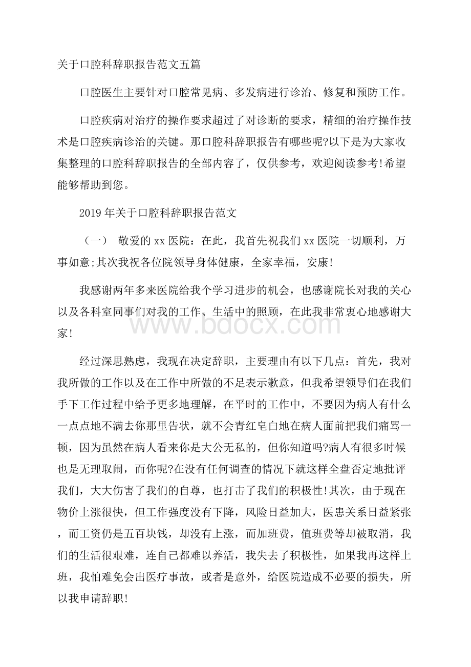 关于口腔科辞职报告范文五篇.docx_第1页