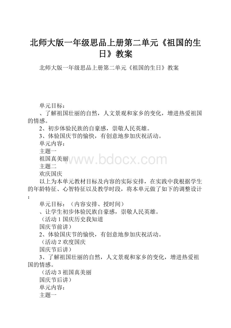 北师大版一年级思品上册第二单元《祖国的生日》教案.docx_第1页