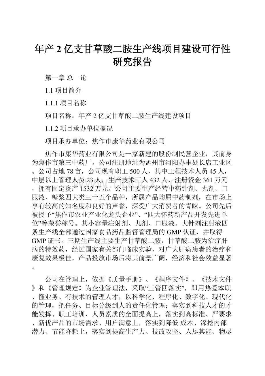 年产2亿支甘草酸二胺生产线项目建设可行性研究报告.docx