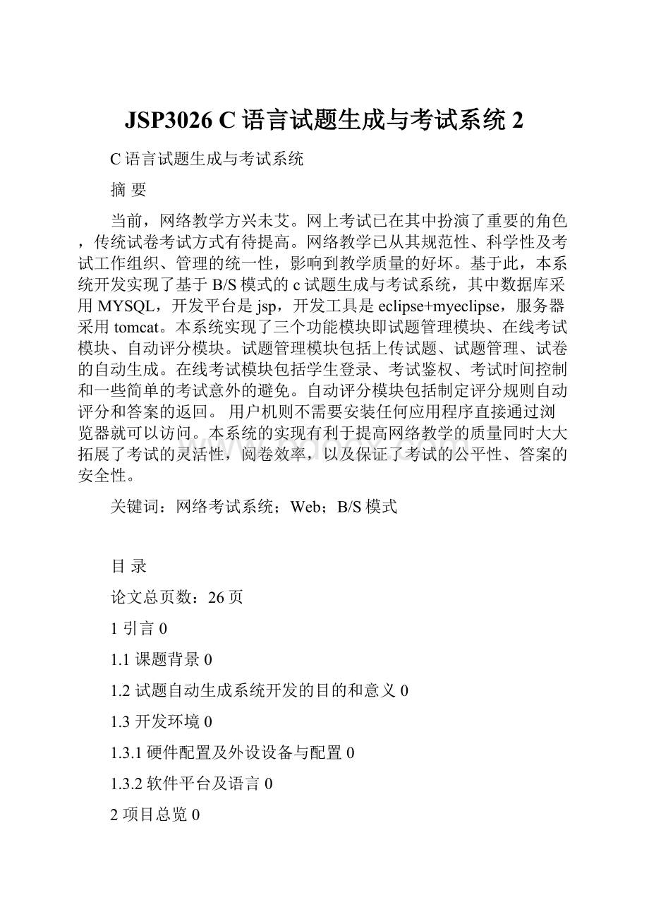 JSP3026 C语言试题生成与考试系统2.docx