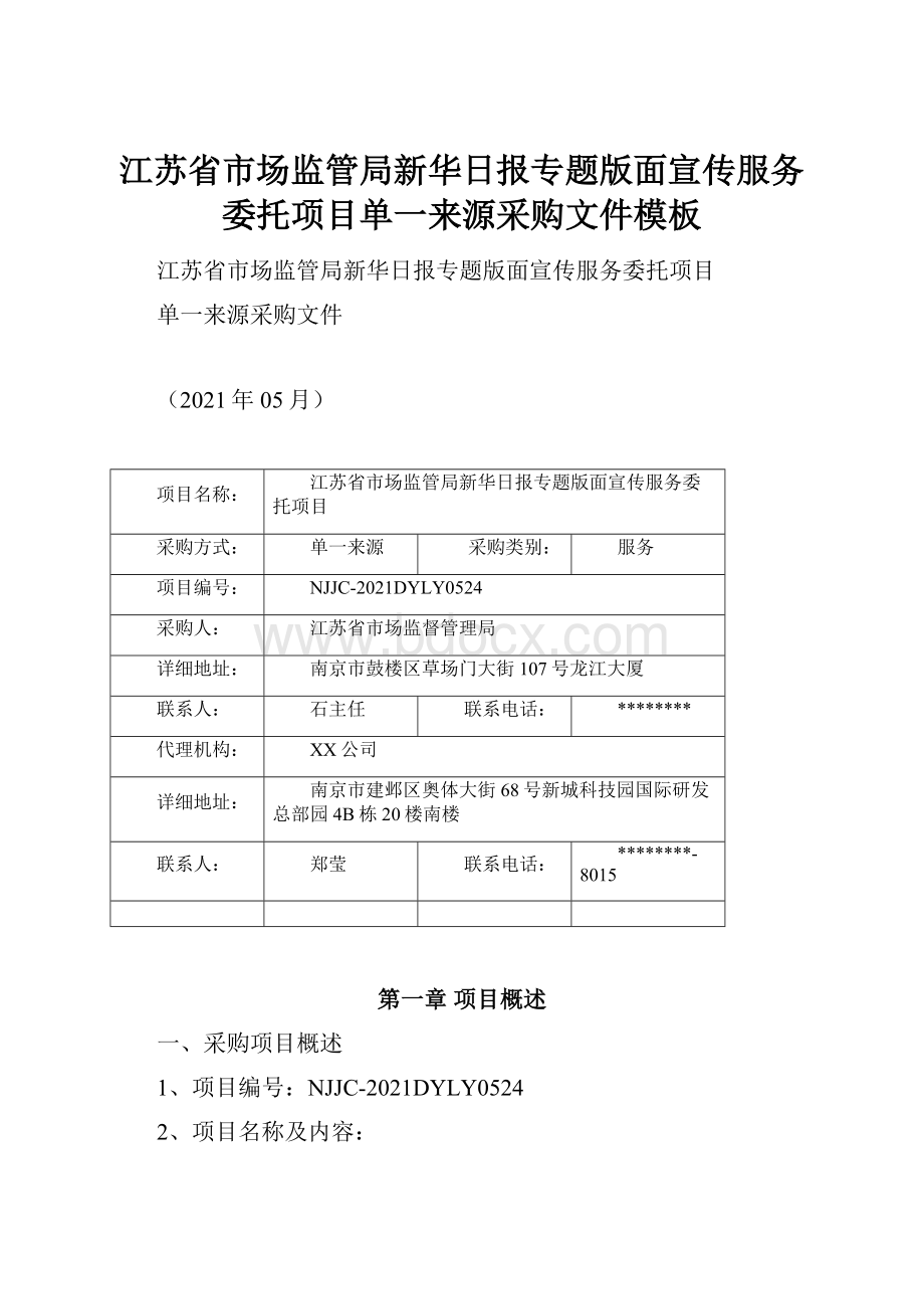 江苏省市场监管局新华日报专题版面宣传服务委托项目单一来源采购文件模板.docx