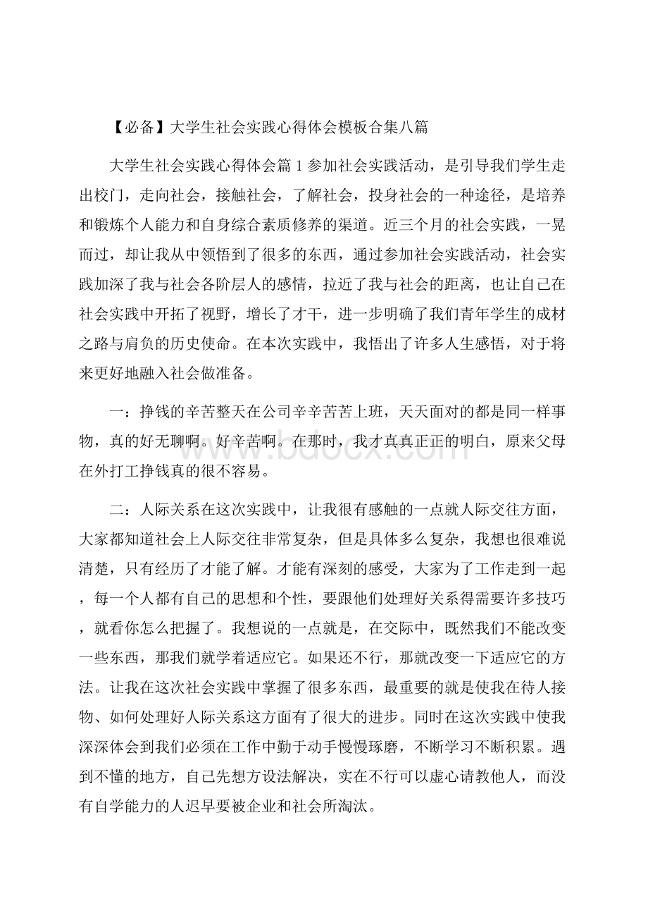 必备大学生社会实践心得体会模板合集八篇.docx_第1页