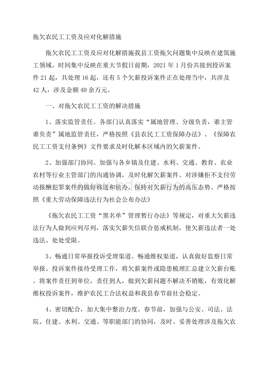 拖欠农民工工资及应对化解措施.docx_第1页