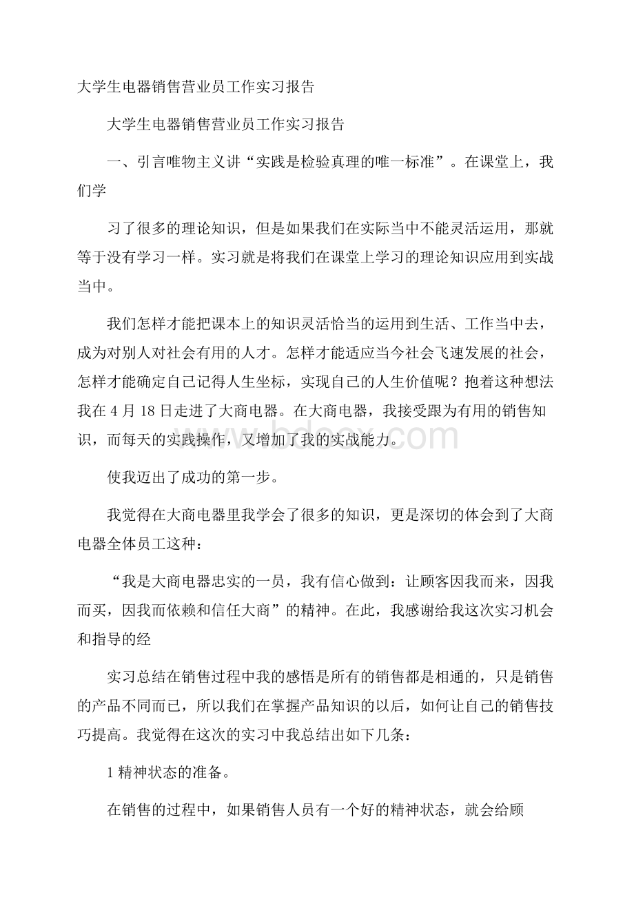 大学生电器销售营业员工作实习报告.docx_第1页