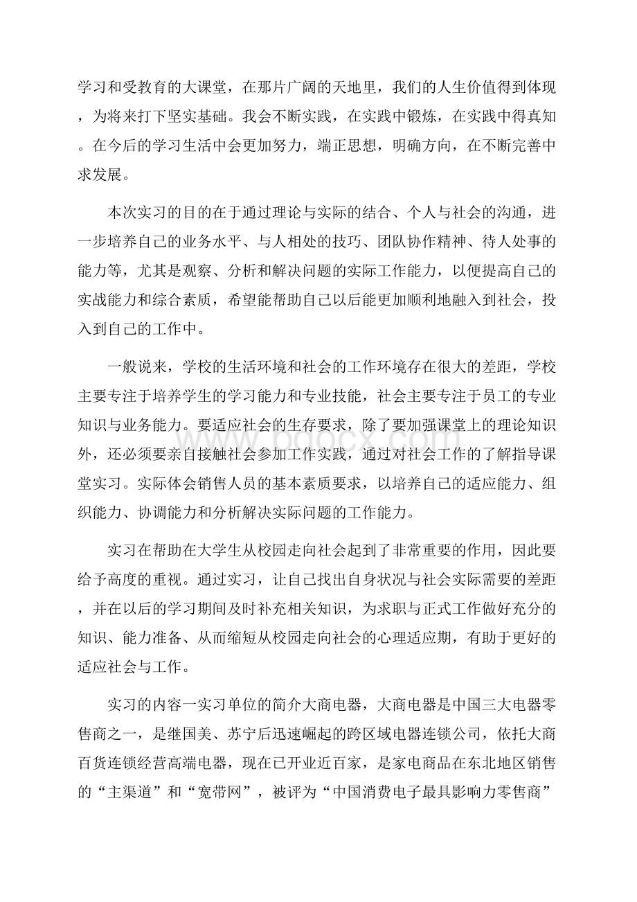 大学生电器销售营业员工作实习报告.docx_第3页