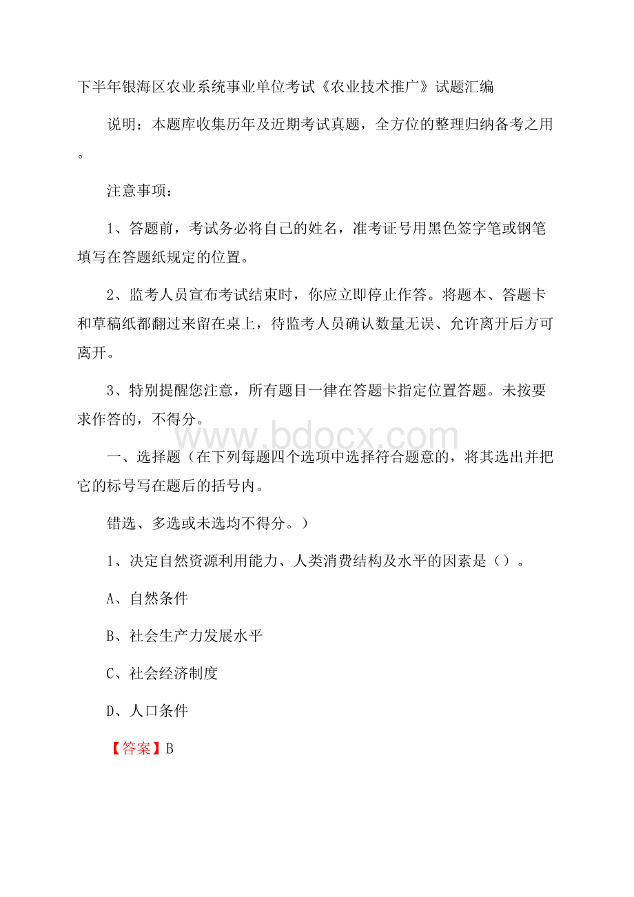 下半年银海区农业系统事业单位考试《农业技术推广》试题汇编.docx_第1页