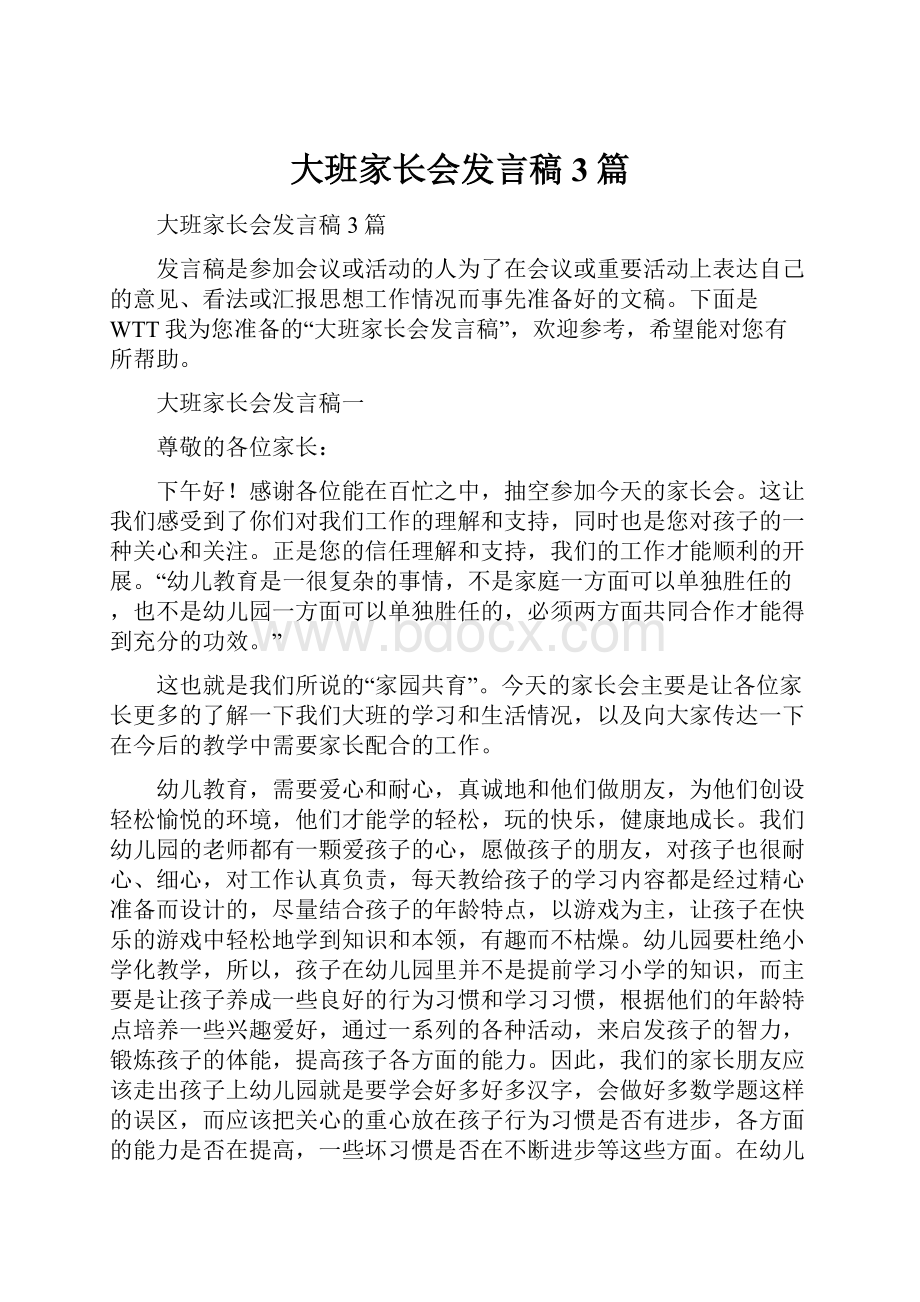 大班家长会发言稿3篇.docx_第1页