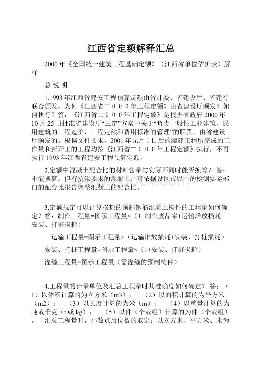 江西省定额解释汇总.docx_第1页