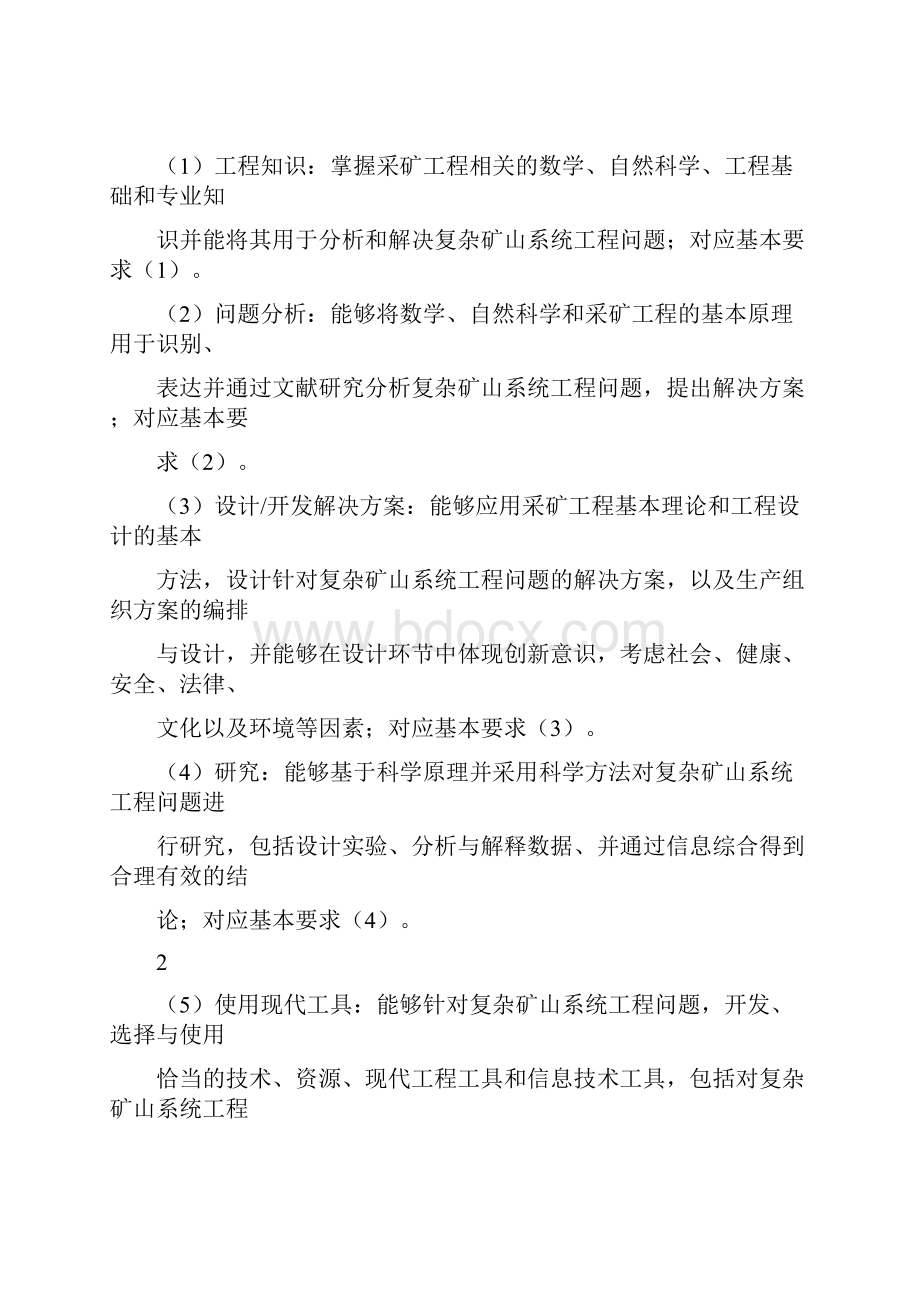 采矿工程培养目标毕业要求与课程体系.docx_第3页