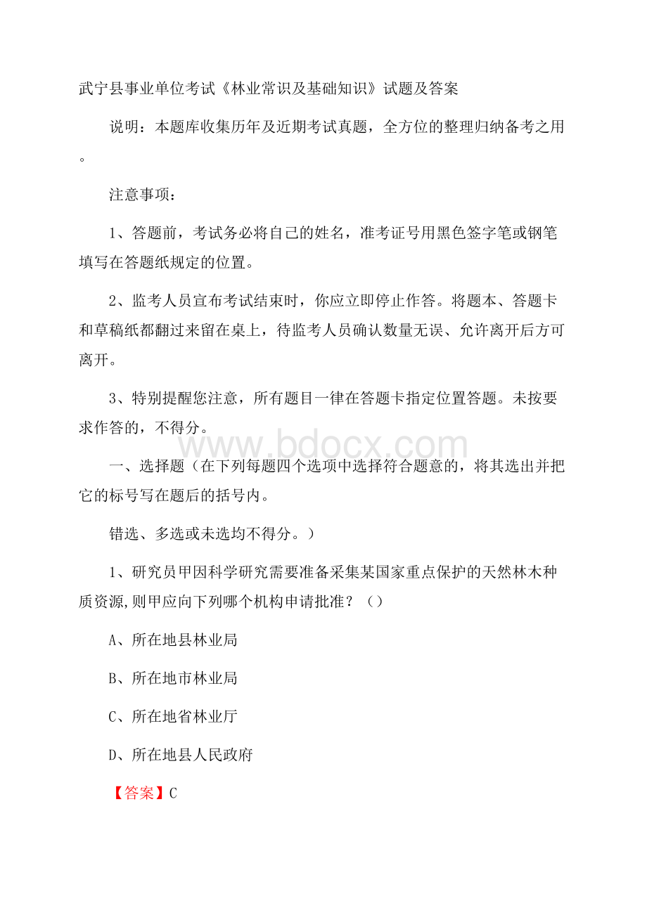 武宁县事业单位考试《林业常识及基础知识》试题及答案.docx