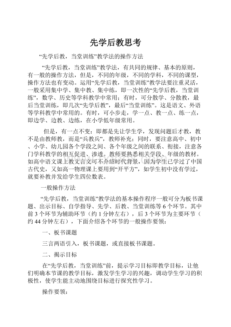 先学后教思考.docx_第1页