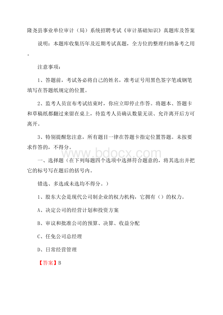 隆尧县事业单位审计(局)系统招聘考试《审计基础知识》真题库及答案.docx_第1页