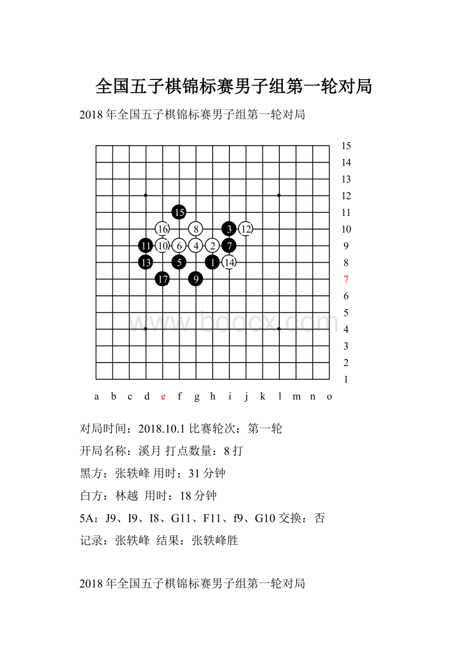 全国五子棋锦标赛男子组第一轮对局.docx