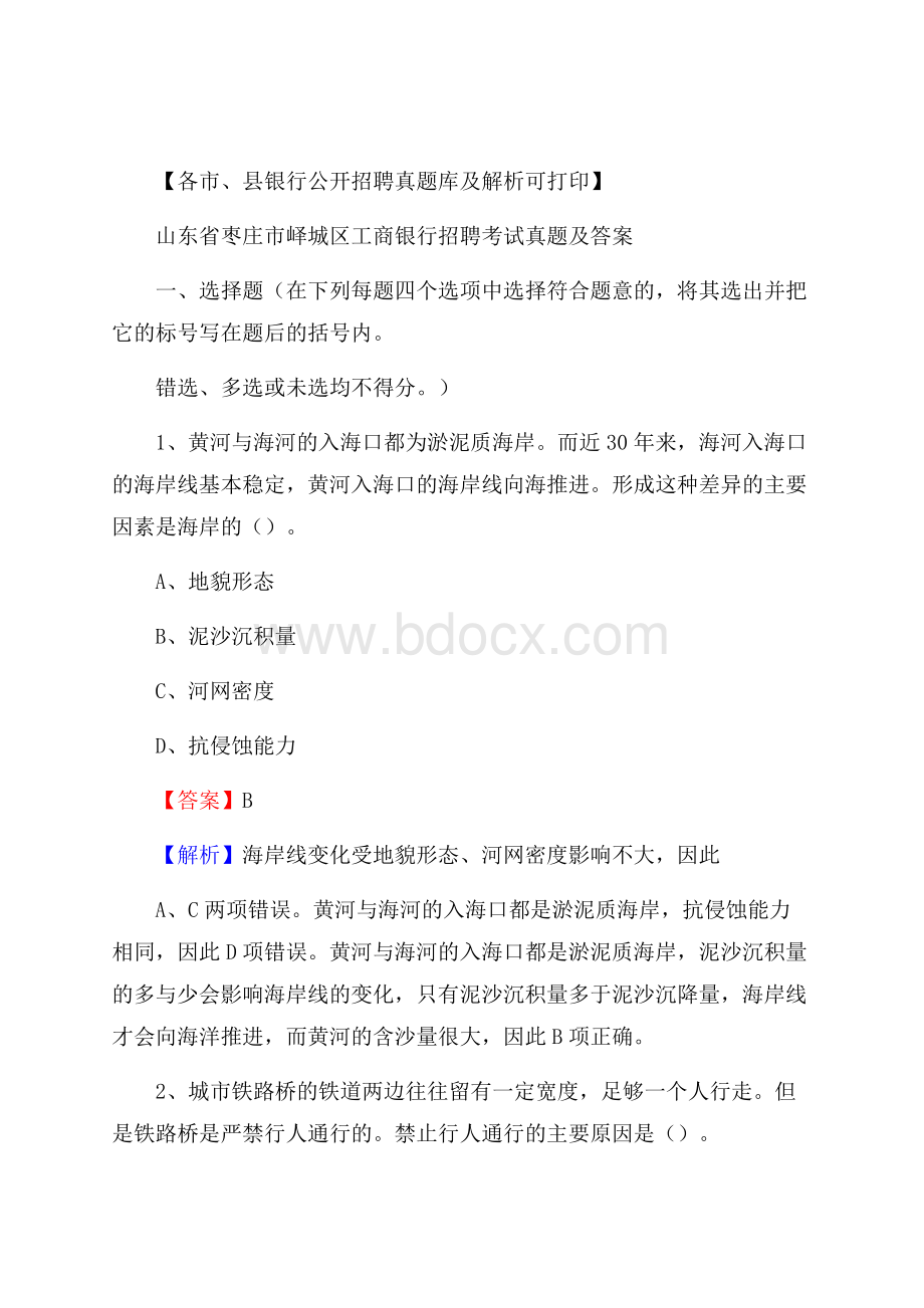 山东省枣庄市峄城区工商银行招聘考试真题及答案.docx_第1页