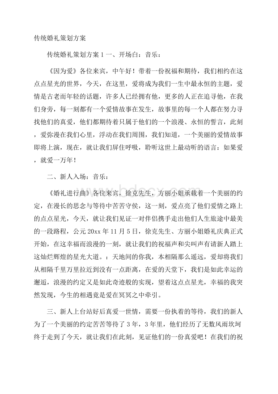 传统婚礼策划方案.docx_第1页