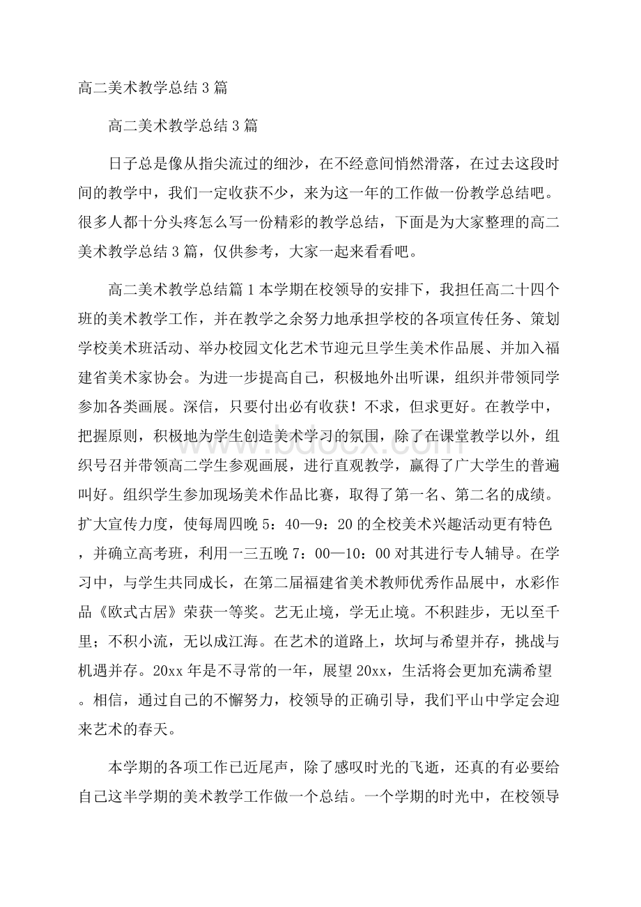 高二美术教学总结3篇.docx