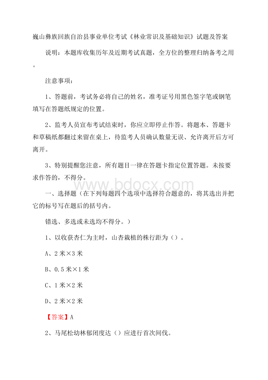 巍山彝族回族自治县事业单位考试《林业常识及基础知识》试题及答案.docx