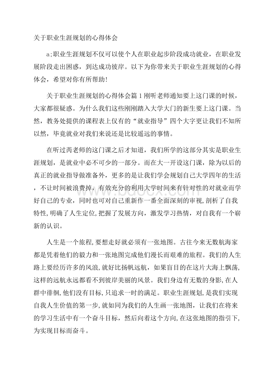 关于职业生涯规划的心得体会.docx_第1页