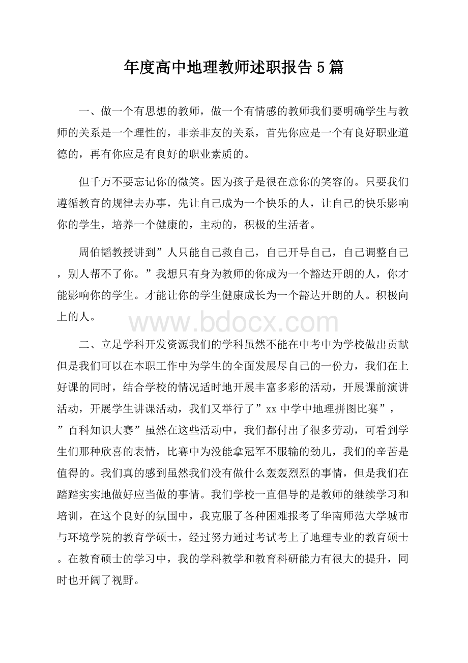 年度高中地理教师述职报告5篇.docx_第1页