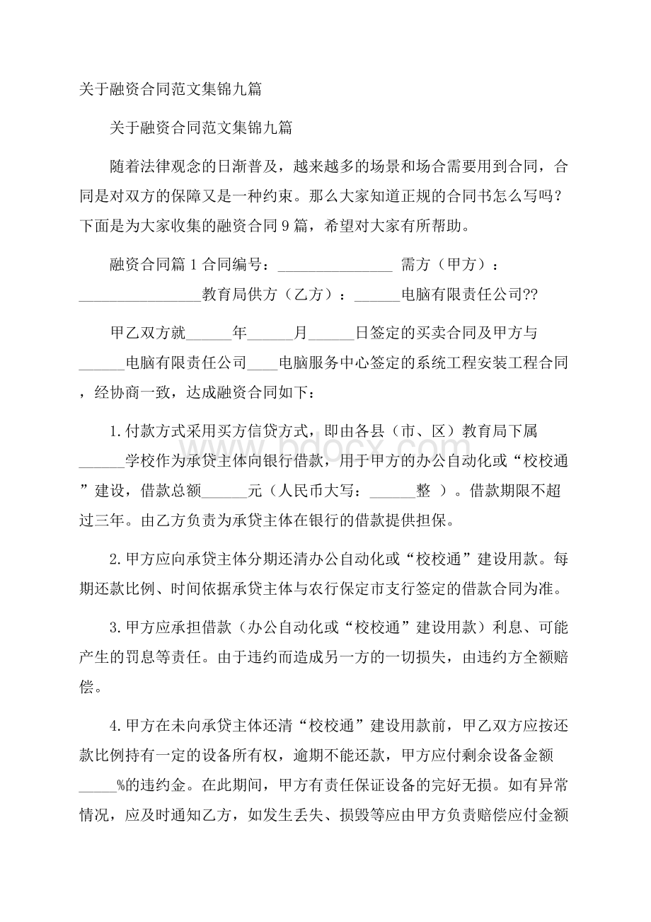 关于融资合同范文集锦九篇.docx_第1页