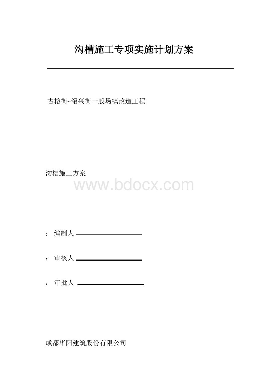 沟槽施工专项实施计划方案.docx