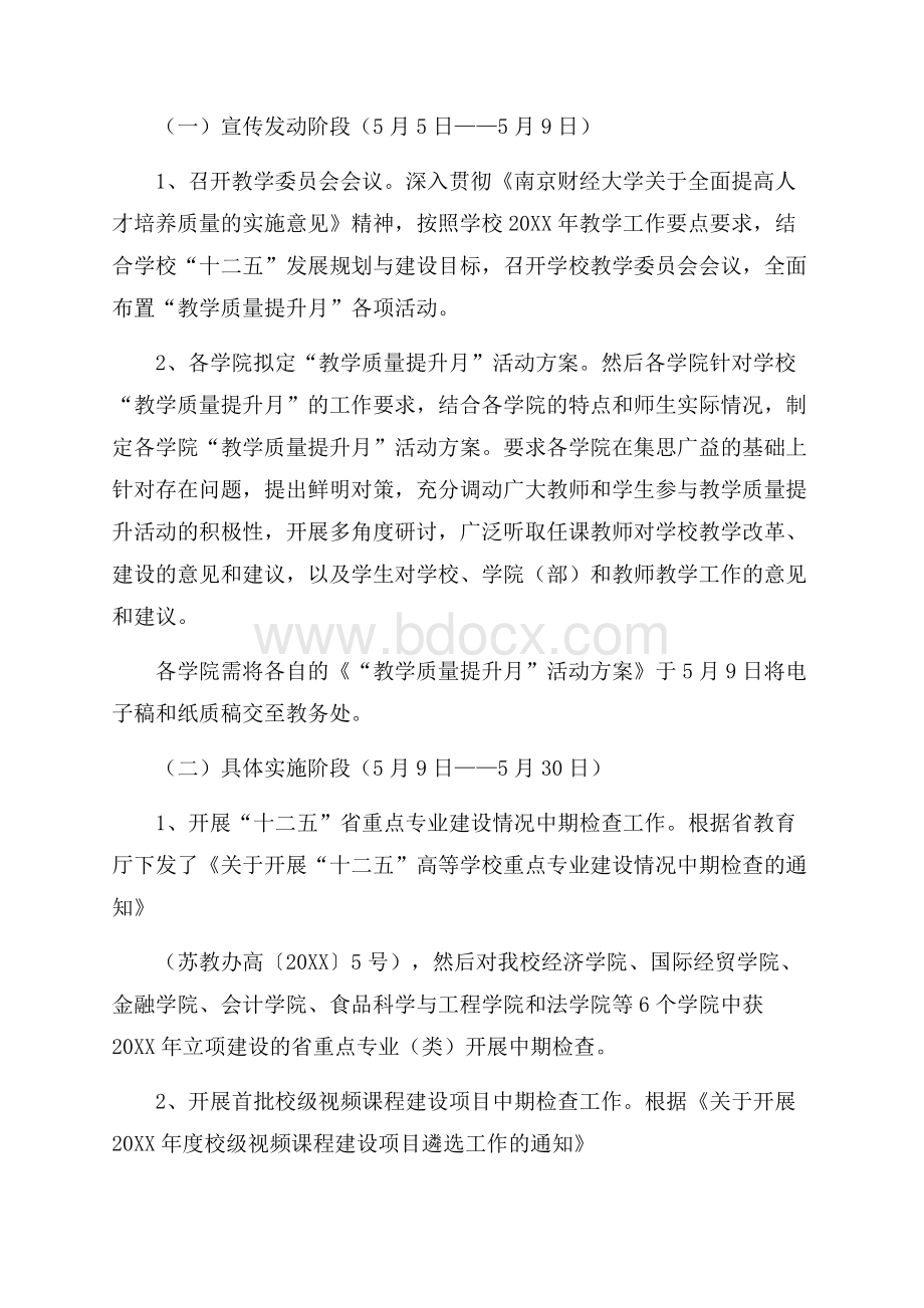 高校教学质量提升方案.docx_第2页