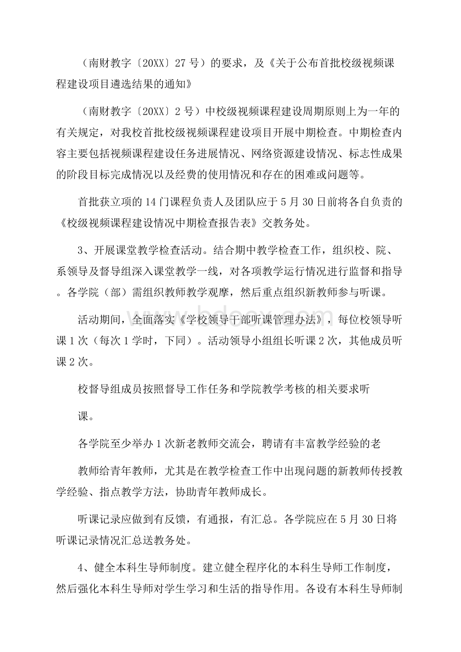 高校教学质量提升方案.docx_第3页