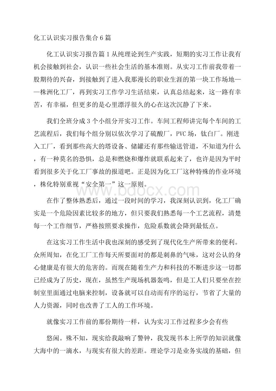 化工认识实习报告集合6篇.docx_第1页