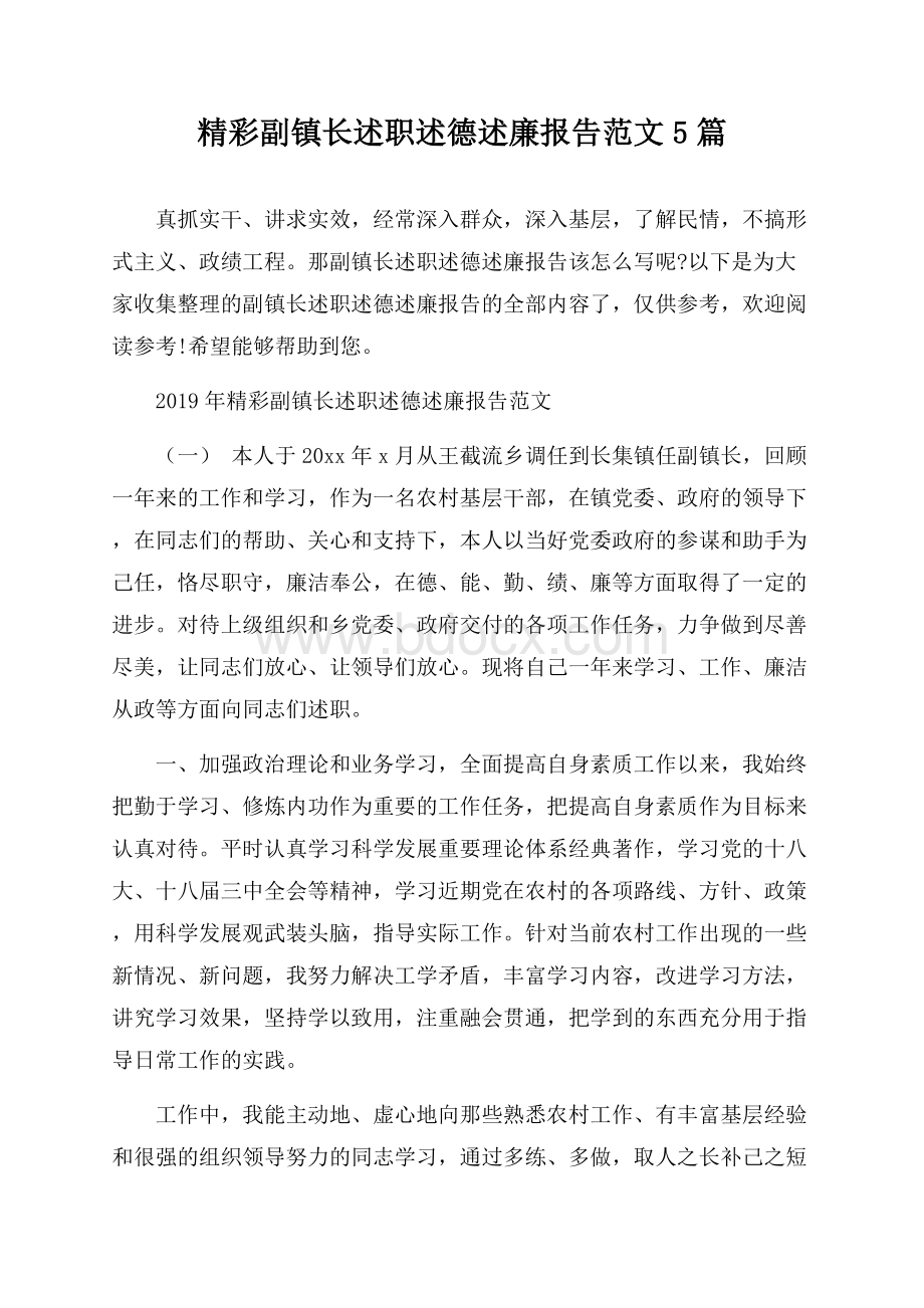 精彩副镇长述职述德述廉报告范文5篇.docx_第1页