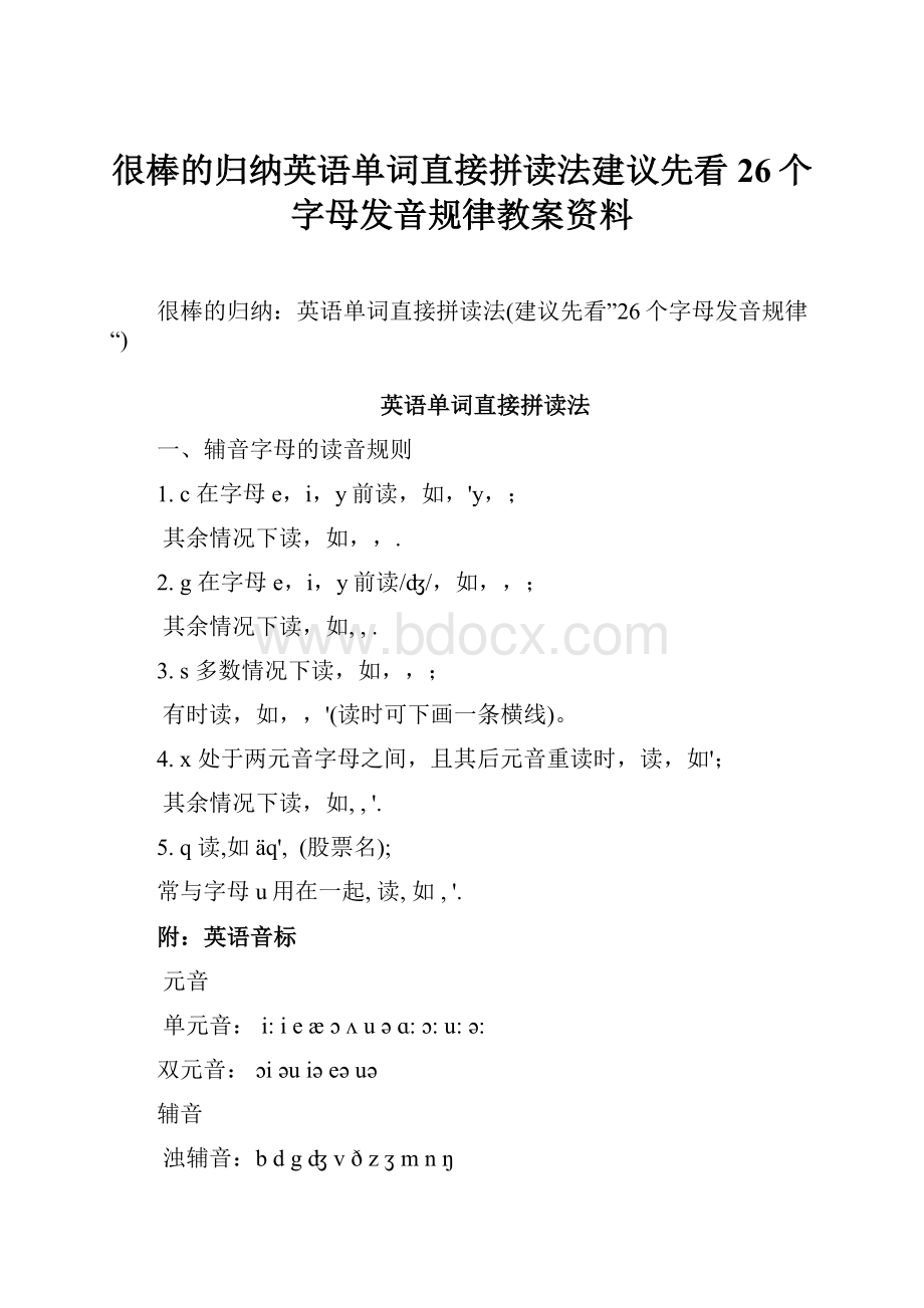 很棒的归纳英语单词直接拼读法建议先看26个字母发音规律教案资料.docx