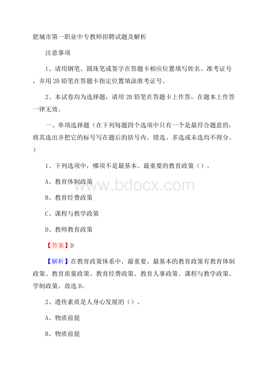 肥城市第一职业中专教师招聘试题及解析.docx_第1页