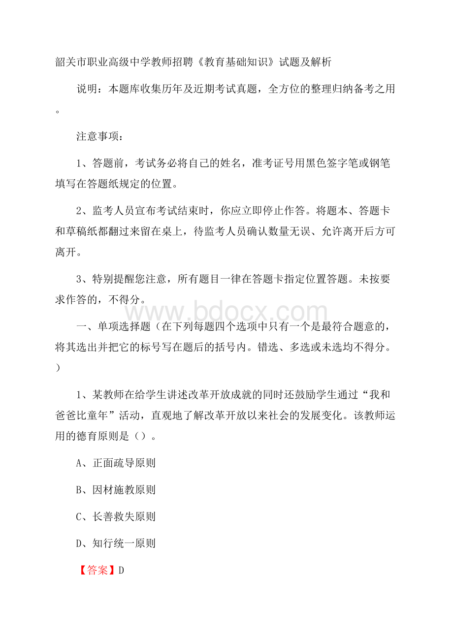 韶关市职业高级中学教师招聘《教育基础知识》试题及解析.docx