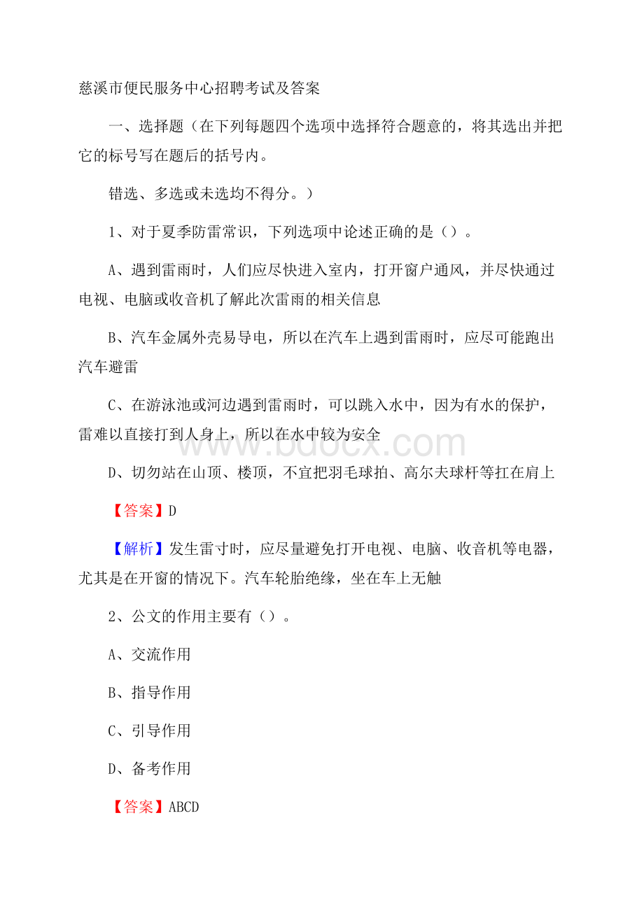 慈溪市便民服务中心招聘考试及答案.docx_第1页