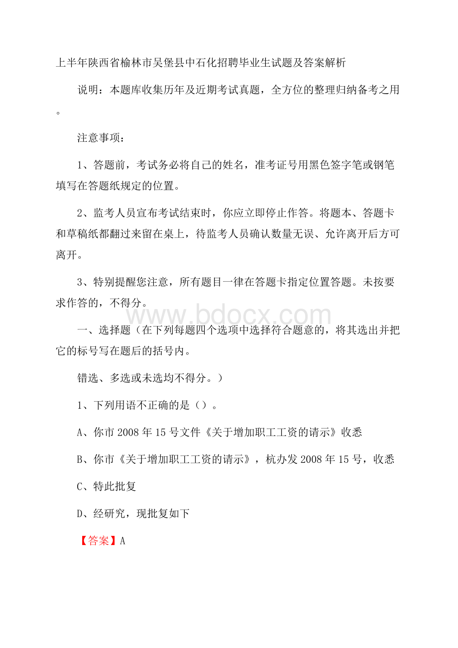 上半年陕西省榆林市吴堡县中石化招聘毕业生试题及答案解析.docx_第1页