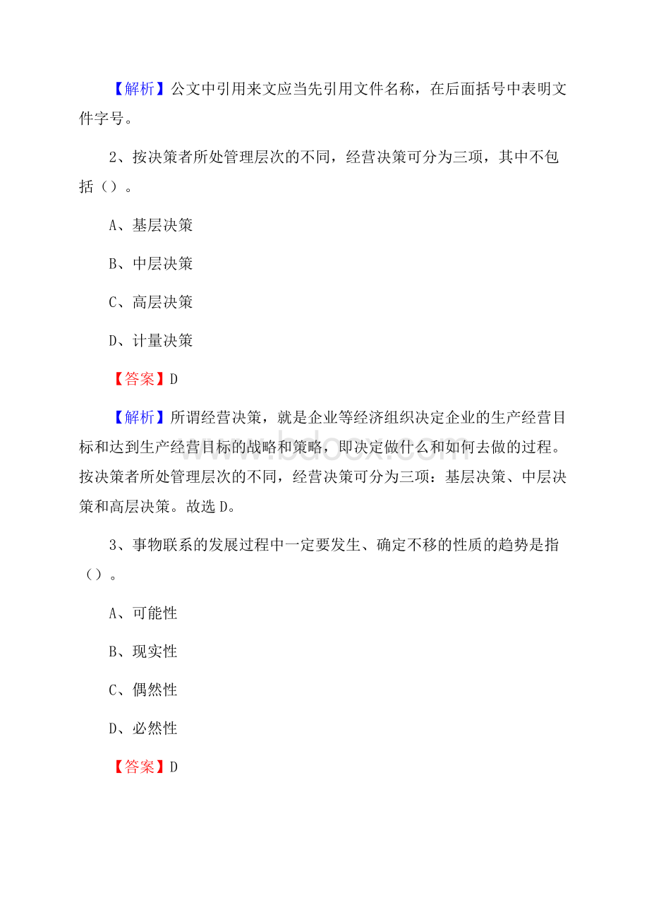 上半年陕西省榆林市吴堡县中石化招聘毕业生试题及答案解析.docx_第2页