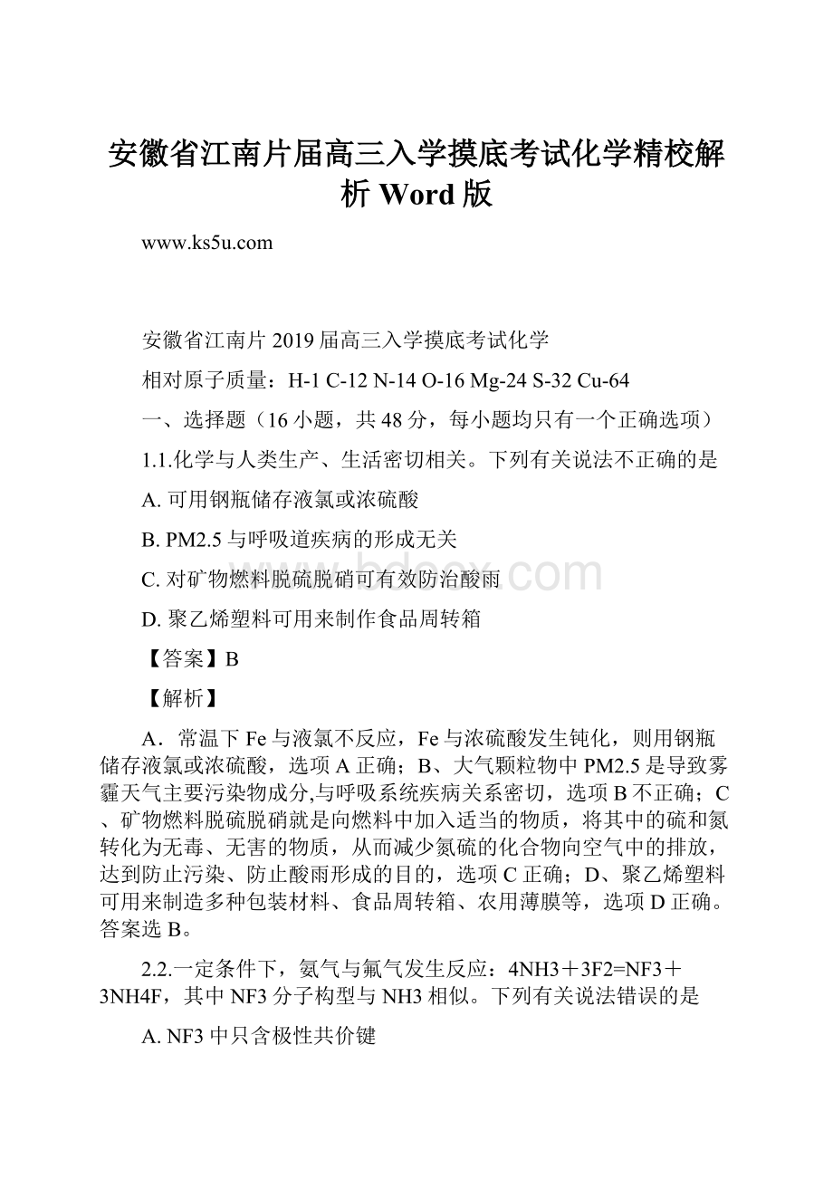 安徽省江南片届高三入学摸底考试化学精校解析Word版.docx