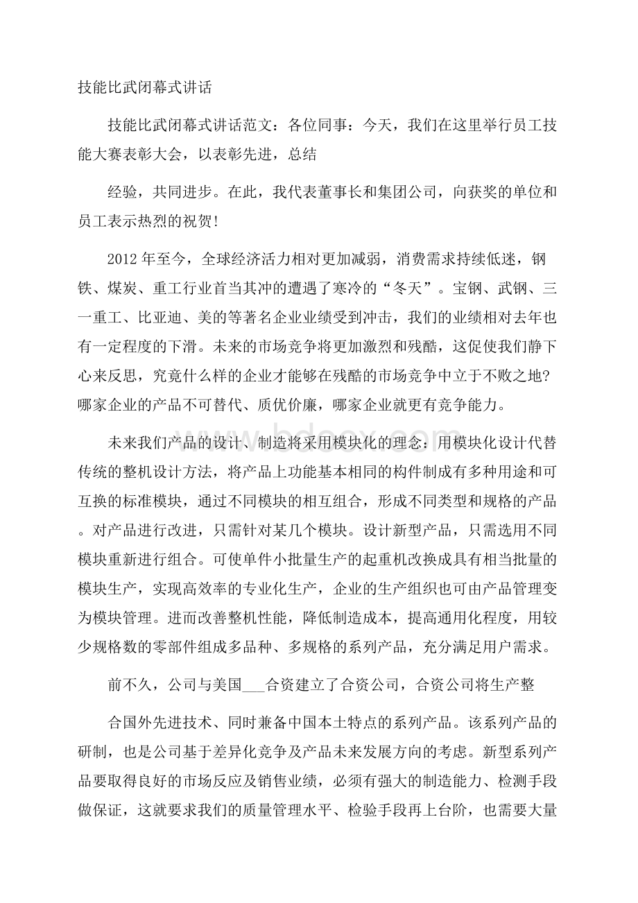 技能比武闭幕式讲话.docx_第1页