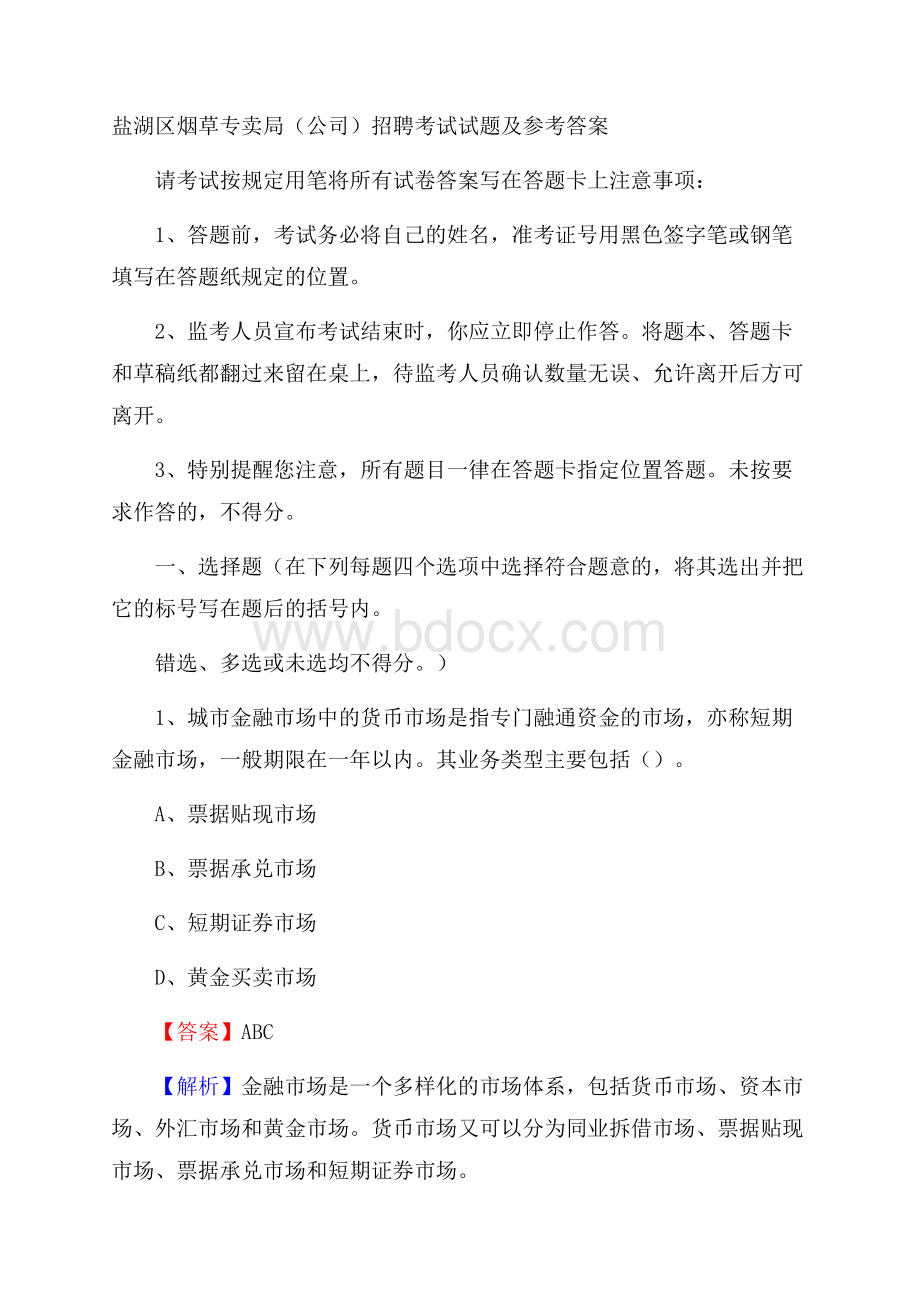 盐湖区烟草专卖局(公司)招聘考试试题及参考答案.docx