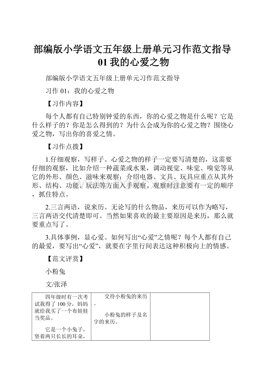 部编版小学语文五年级上册单元习作范文指导01我的心爱之物.docx