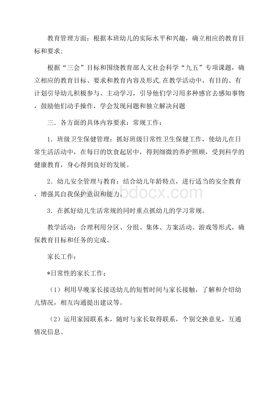 精选小班下学期班务计划三篇.docx_第3页