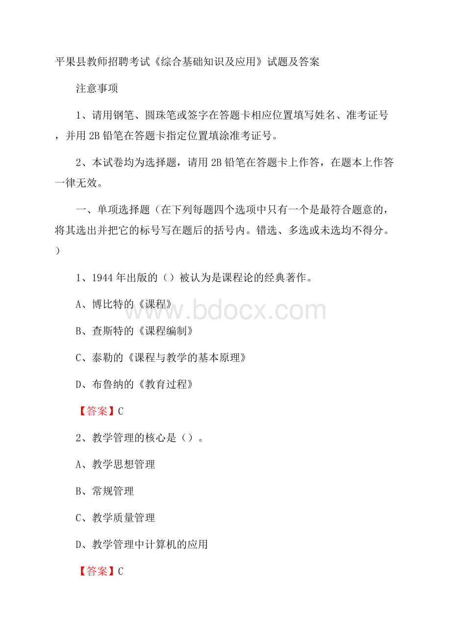 平果县教师招聘考试《综合基础知识及应用》试题及答案.docx_第1页