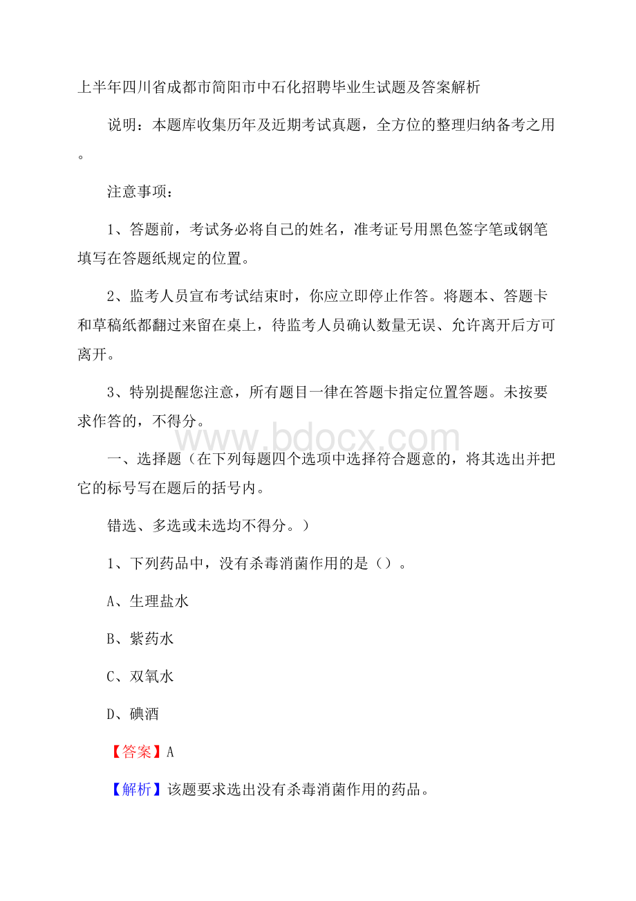 上半年四川省成都市简阳市中石化招聘毕业生试题及答案解析.docx