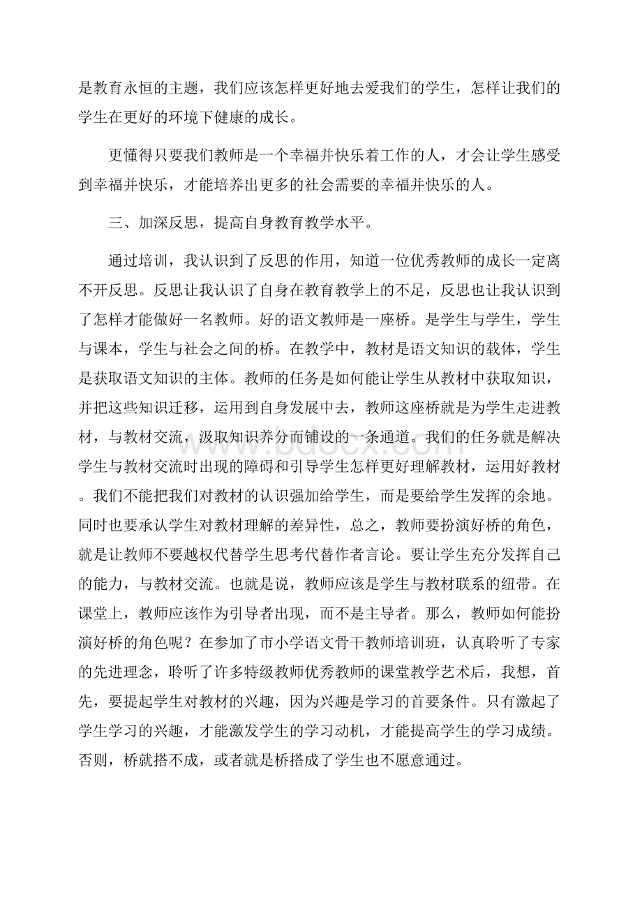 小学语文教师培训心得体会范文.docx_第3页