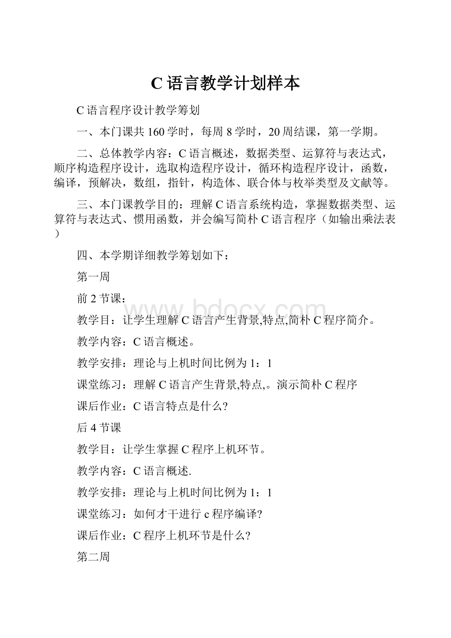 C语言教学计划样本.docx_第1页