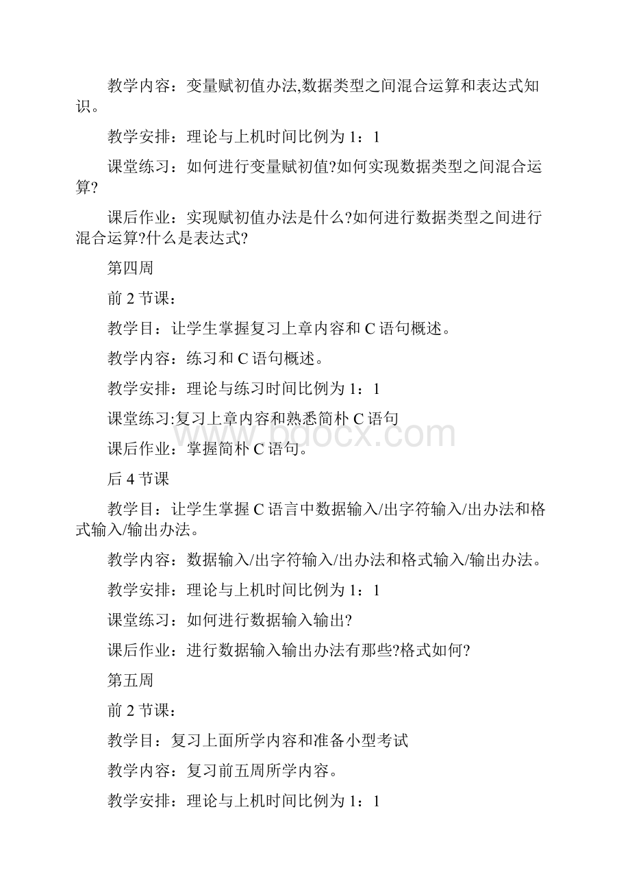 C语言教学计划样本.docx_第3页