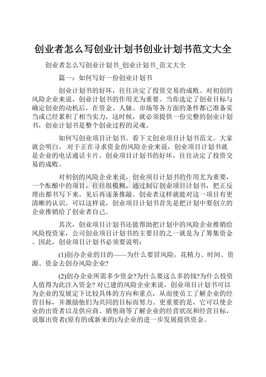 创业者怎么写创业计划书创业计划书范文大全.docx_第1页