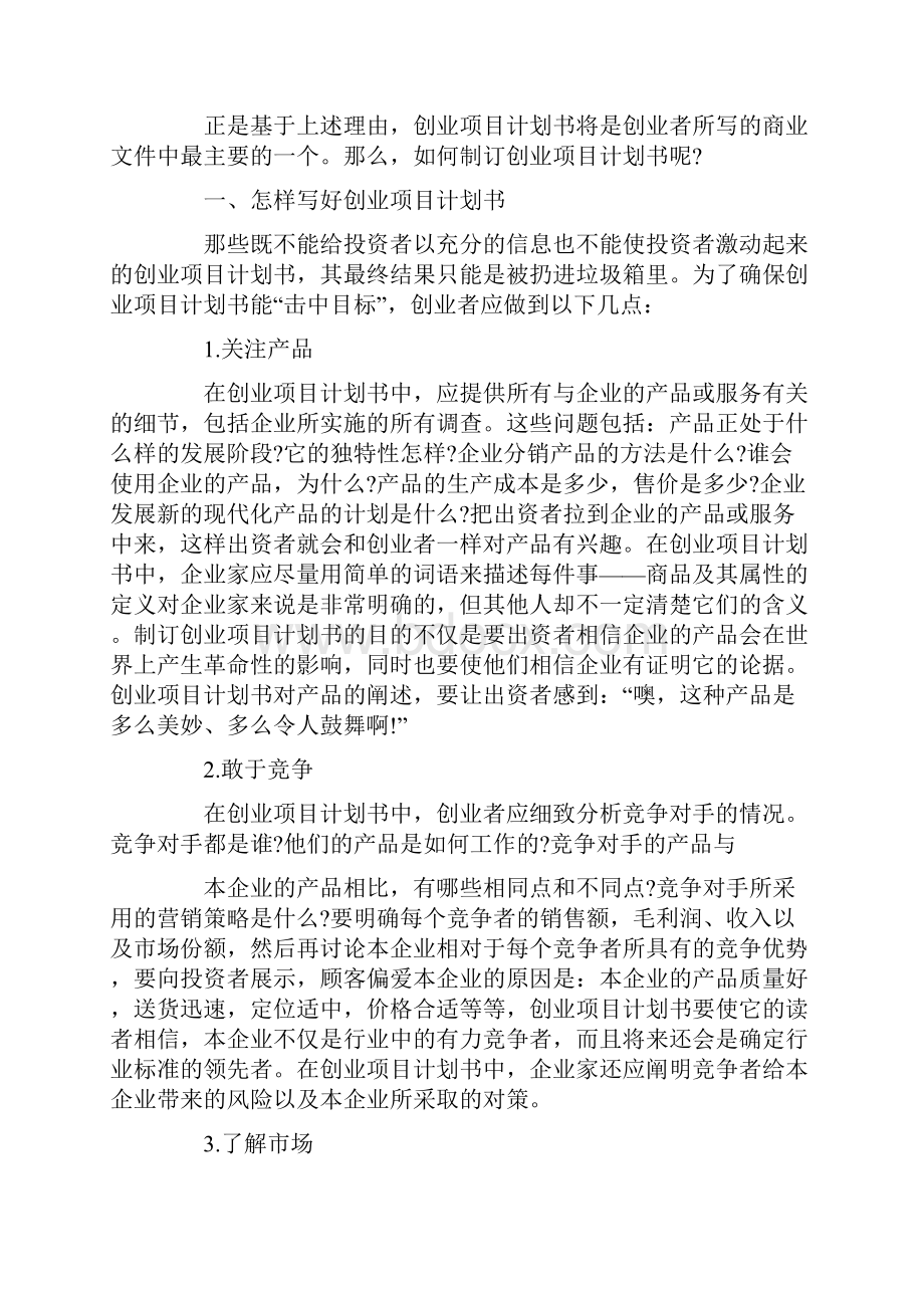 创业者怎么写创业计划书创业计划书范文大全.docx_第2页