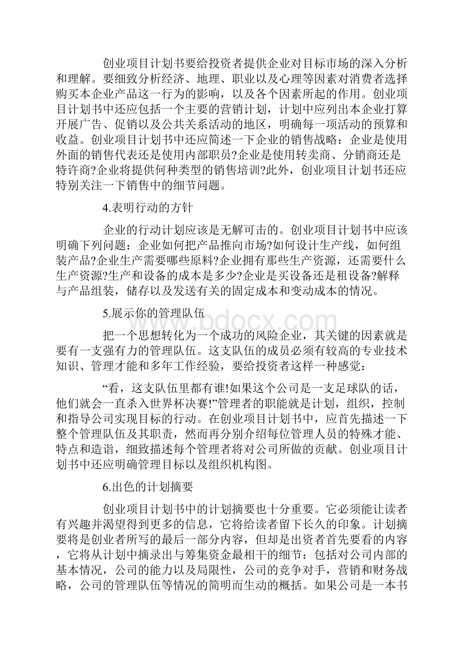 创业者怎么写创业计划书创业计划书范文大全.docx_第3页