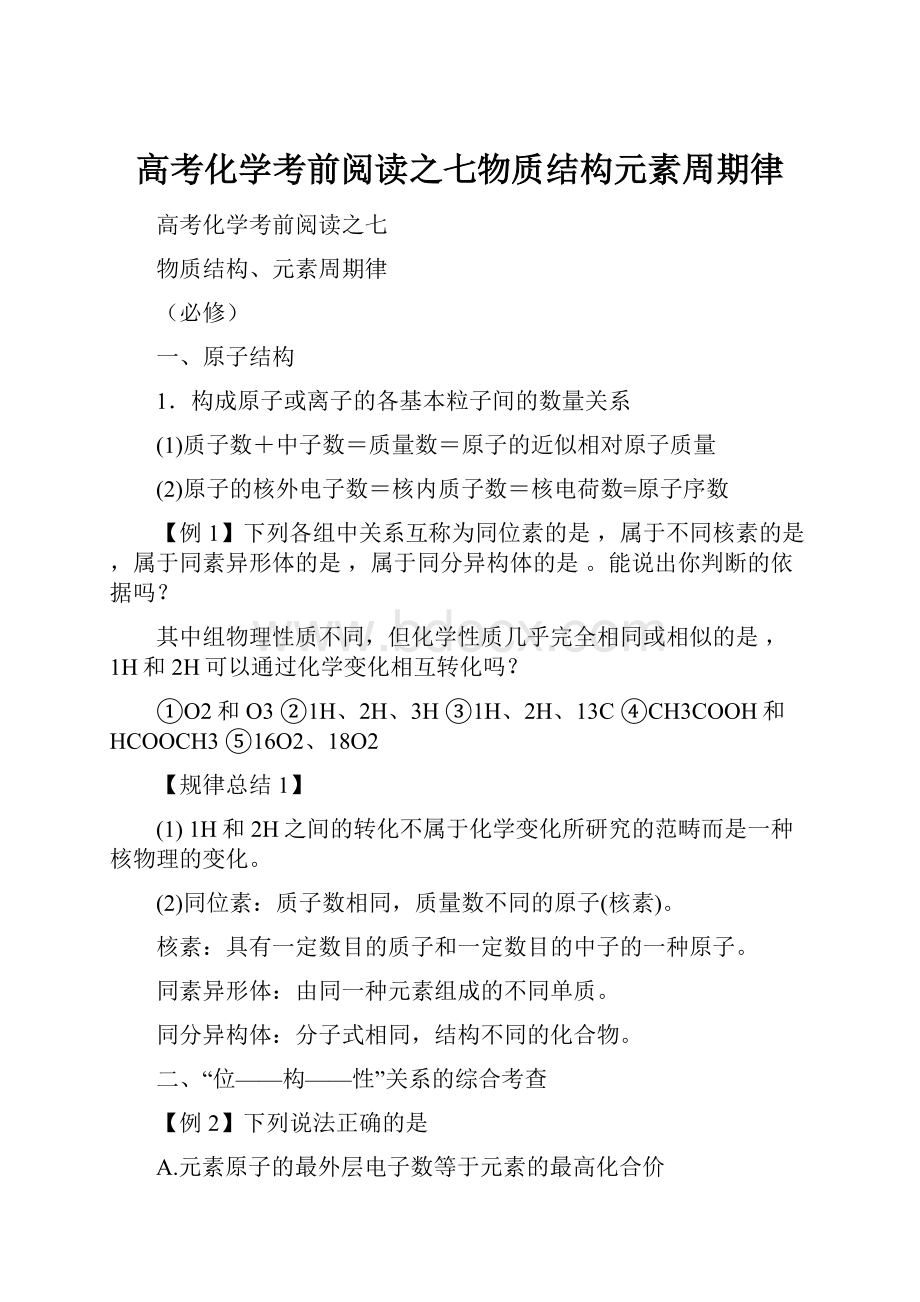 高考化学考前阅读之七物质结构元素周期律.docx