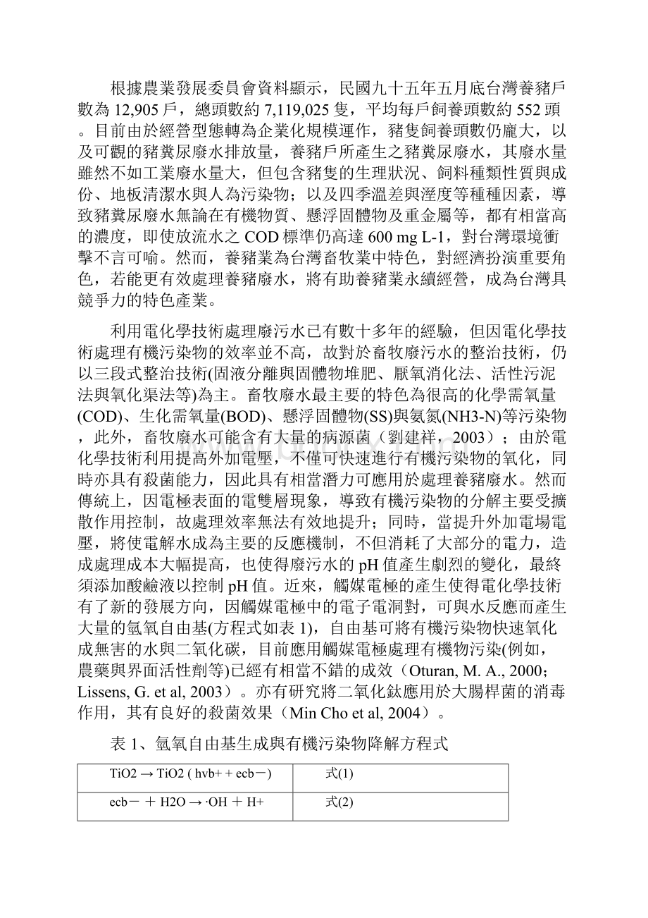 探讨触媒电极对於不同前处理养猪废水之降解特性.docx_第2页